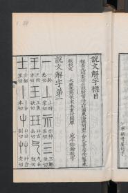 【提供资料信息服务】:说文解字,15卷,许慎等著,清乾隆38年椒华吟舫藏板,本店此处销售的为该版本的原大彩色、仿真微喷、宣纸线装本。