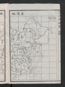 【提供资料信息服务】：皇清地理图，董方立著，清同治10年广州萃文堂刊刷，线装原书为1册，本店此处销售的为该版本的原大彩色、仿真微喷、宣纸线装本。