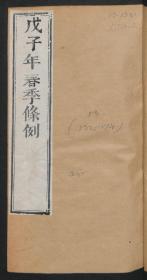 【提供资料信息服务】：戊子年四季条例，清道光10年，线装原书为4册，本店此处销售的为该版本的原大彩色、仿真微喷、宣纸线装本。