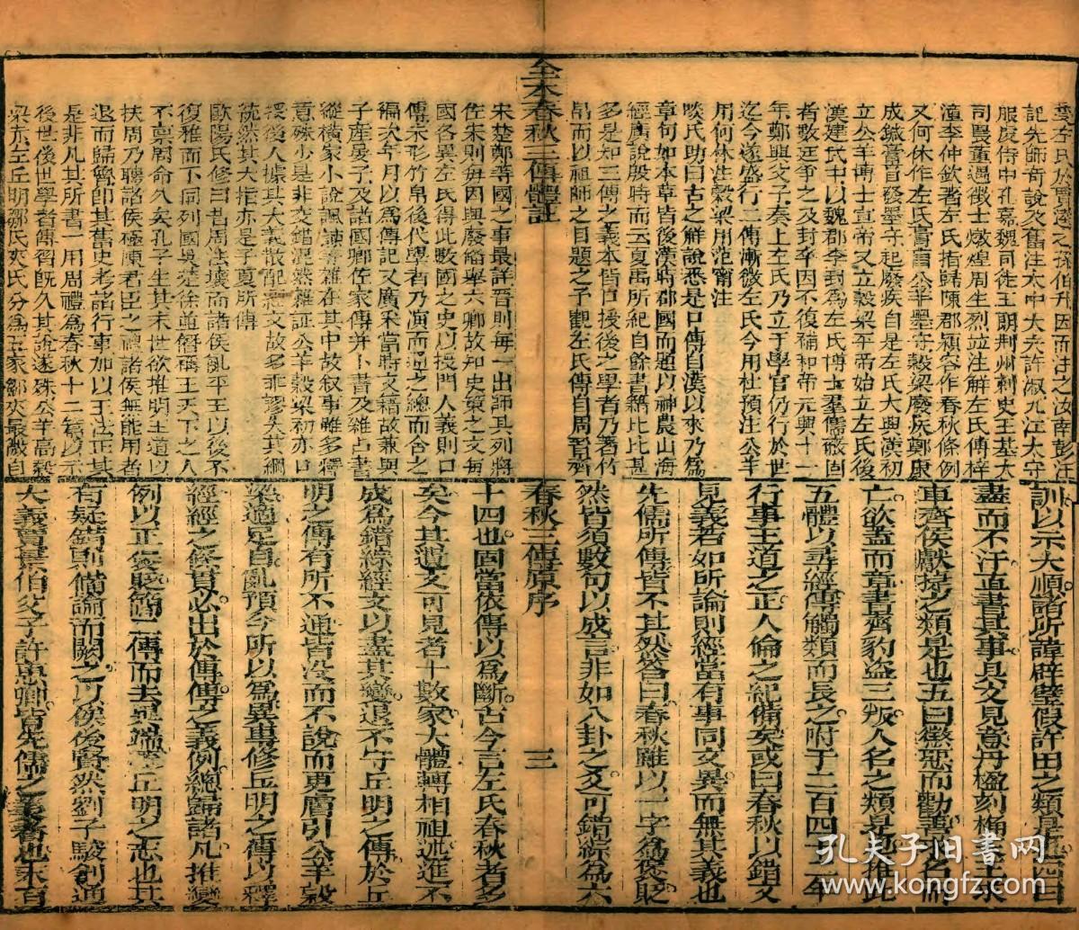【提供资料信息服务】清乾隆六十年同文堂刻印本：春秋三传体注，原书共12册，车廷雅汇辑，本店此处销售的为该版本的原大全彩、仿真微喷、宣纸线装本。