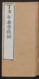 【提供资料信息服务】：丁亥年四季条例，清道光10年，平装为2册，本店此处销售的为该版本的彩色高清原大、无线胶装平装本。