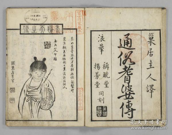 【提供资料信息服务】古籍善本仿真复刻_底本为和刊本：  国字演義医王耆娑伝 国字演义医王者娑传 5巻 ，平装为1册，鹿鳴野人(都賀庭鐘)訳，白沙後生校。本店此处销售的为该版本的彩色高清、无线胶装本。