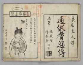 【提供资料信息服务】古籍善本仿真复刻_底本为和刊本：  国字演義医王耆娑伝 国字演义医王者娑传 5巻 ，平装为1册，鹿鳴野人(都賀庭鐘)訳，白沙後生校。本店此处销售的为该版本的彩色高清、无线胶装本。