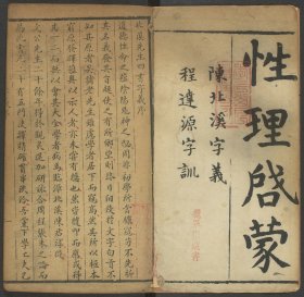 【提供资料信息服务】北溪先生四书字义，陈淳撰，底本为：清康熙间刊本，2卷，性理字训1卷，朱子三书241页，线装原书为4册