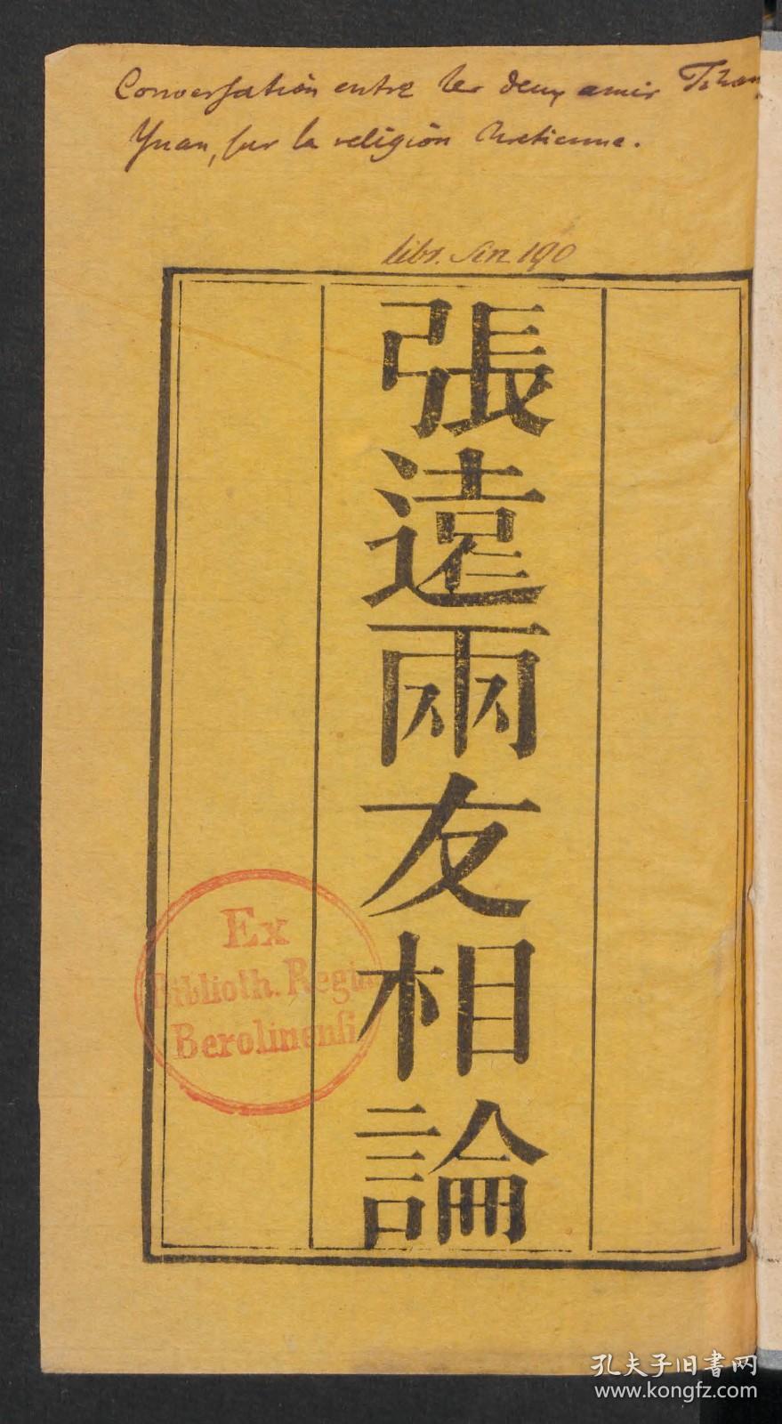 【提供资料信息服务】：张远两友相论，10回，米怜威廉著，清嘉庆22年刻本，平装为1册，本店此处销售的为该版本的彩色高清原大、无线胶装平装本。