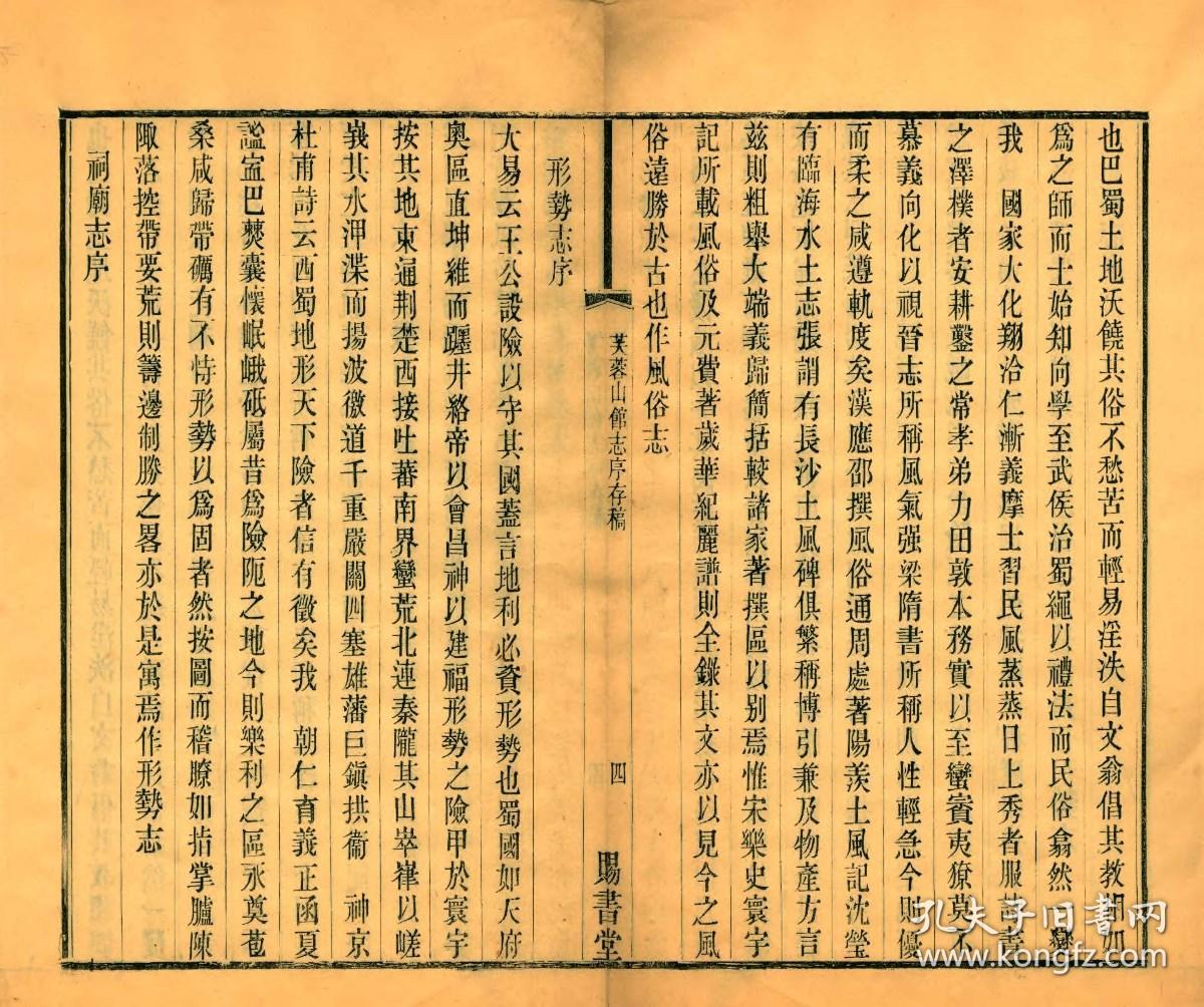 【提供资料信息服务】清光绪十三年余一鳌木活字本：芙蓉山馆志序存稿，线装原书为1册，杨芳灿撰，本店此处销售的为该版本的原大全彩、仿真微喷、宣纸线装本。