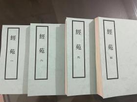 【提供资料信息服务】清同治年间（1868）大粱书院刻本：经苑，原书共19册，钱仪吉辑。本店此处销售的为该版本的彩色高清、无线胶装本。