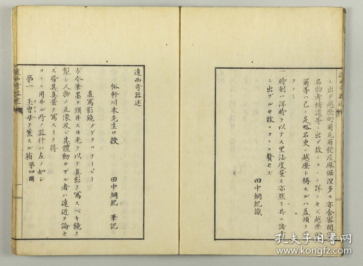 【提供资料信息服务】古籍善本仿真复刻_底本为日本嘉永年间刻本：遠西奇器述/远西奇器述，平装为1册，川本幸民(裕軒)述，田中綱紀筆記。本店此处销售的为该版本的彩色高清、无线胶装本。