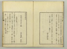 【提供资料信息服务】古籍善本仿真复刻_底本为日本嘉永年间刻本:遠西奇器述/远西奇器述,平装为1册,川本幸民(裕軒)述,田中綱紀筆記。本店此处销售的为该版本的彩色高清、无线胶装本。