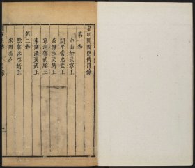 【提供资料信息服务】皇明开国臣传，朱国楨辑，明崇祯刊本，13卷12册621页，平装为3册
