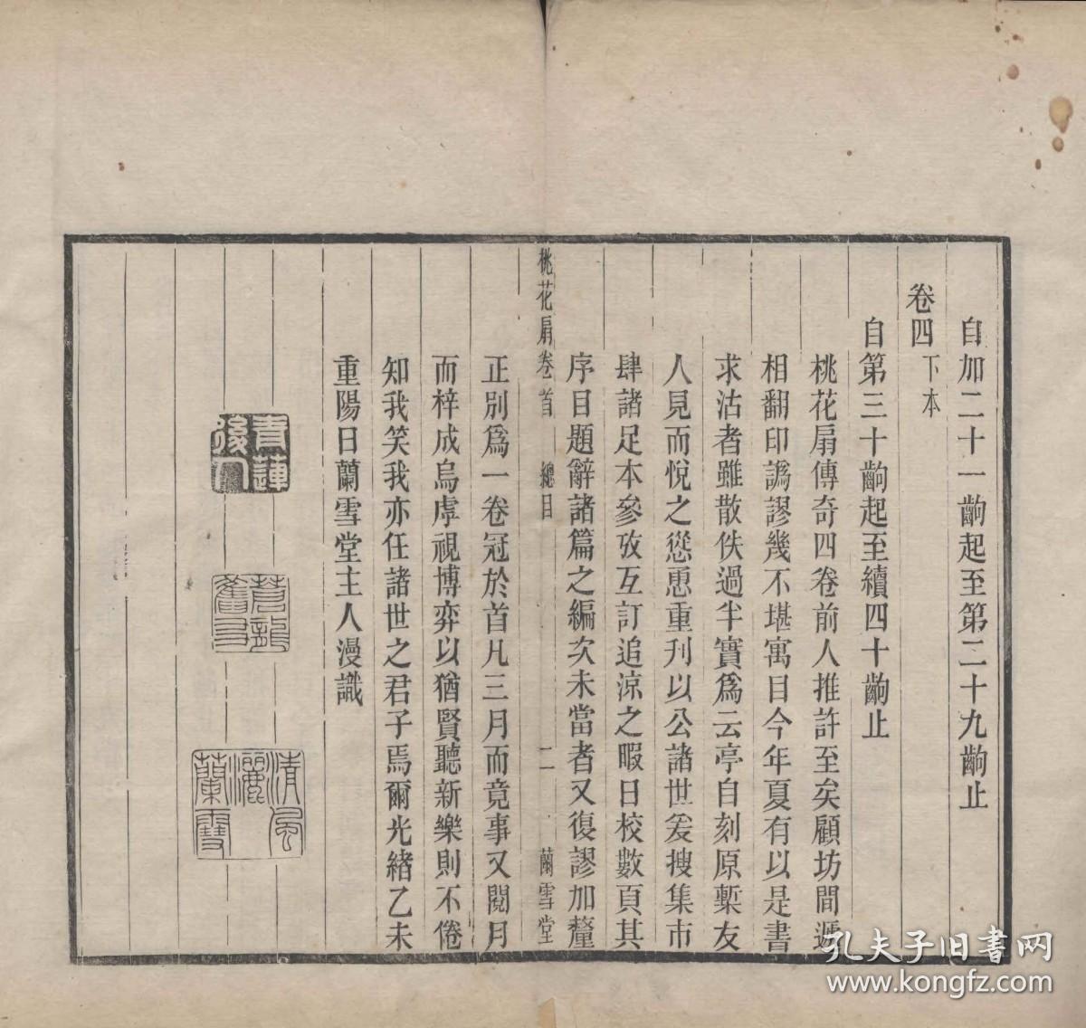 【提供资料信息服务】古籍善本仿真复刻_底本为清光绪二十一年兰雪堂刻本：桃花扇传奇，线装原书为5册，孔尚任撰，本店此处销售的为该版本的原大全彩、仿真微喷、宣纸线装本。