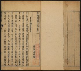 【提供资料信息服务】皇明开国臣传，朱国楨辑，明崇祯刊本，13卷12册621页，平装为3册