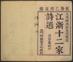 【提供资料信息服务】江浙十二家诗选，王鸣盛采录，高攀桂缉评，范起凤编次，底本为：清乾隆30年吴门王氏刊本，24卷294页，线装原书为6册