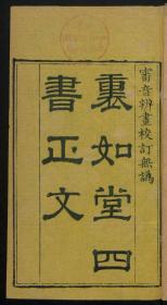 【提供资料信息服务】：里如堂四书正文,陈豸廊著，线装原书为4册，本店此处销售的为该版本的原大彩色、仿真微喷、宣纸线装本。