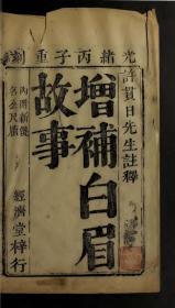 【提供资料信息服务】清光绪2年：增补注释故事白眉，10卷，许以忠撰，本店此处销售的为该版本的原大全彩、仿真微喷、宣纸线装本。