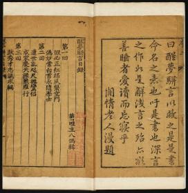 【提供资料信息服务】醒梦骈言，菊畦主人偶辑，12卷12册336页，清初刊本，宣纸线装
