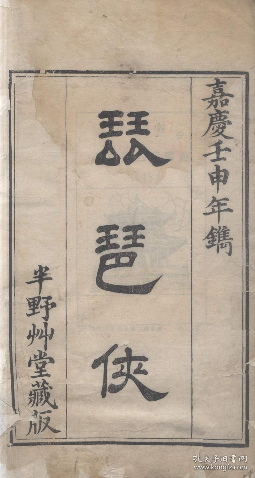 【提供资料信息服务】古籍善本仿真复刻_底本为清嘉庆十七年半野艸堂藏版：琵琶侠，线装原书为4册，定园居士填词，红豆村樵评点，本店此处销售的为该版本的原大全彩、仿真微喷、宣纸线装本。