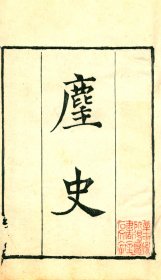 【提供资料信息服务】知不足斋丛书——麈史，王得臣撰，3卷2册96页，底本为：清光绪8年岭南芸林仙馆刻本，宣纸线装彩色