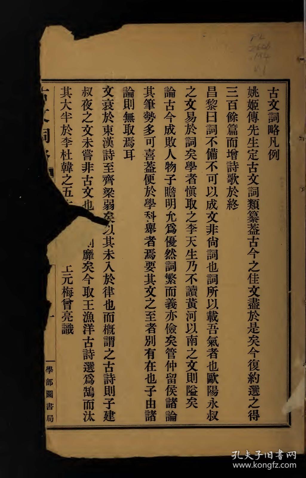 【提供资料信息服务】清同治6年：古文词略，24卷，梅曾亮撰，本店此处销售的为该版本的原大全彩、仿真微喷、宣纸线装本。