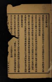【提供资料信息服务】清同治6年：古文词略，24卷，梅曾亮撰，本店此处销售的为该版本的原大全彩、仿真微喷、宣纸线装本。
