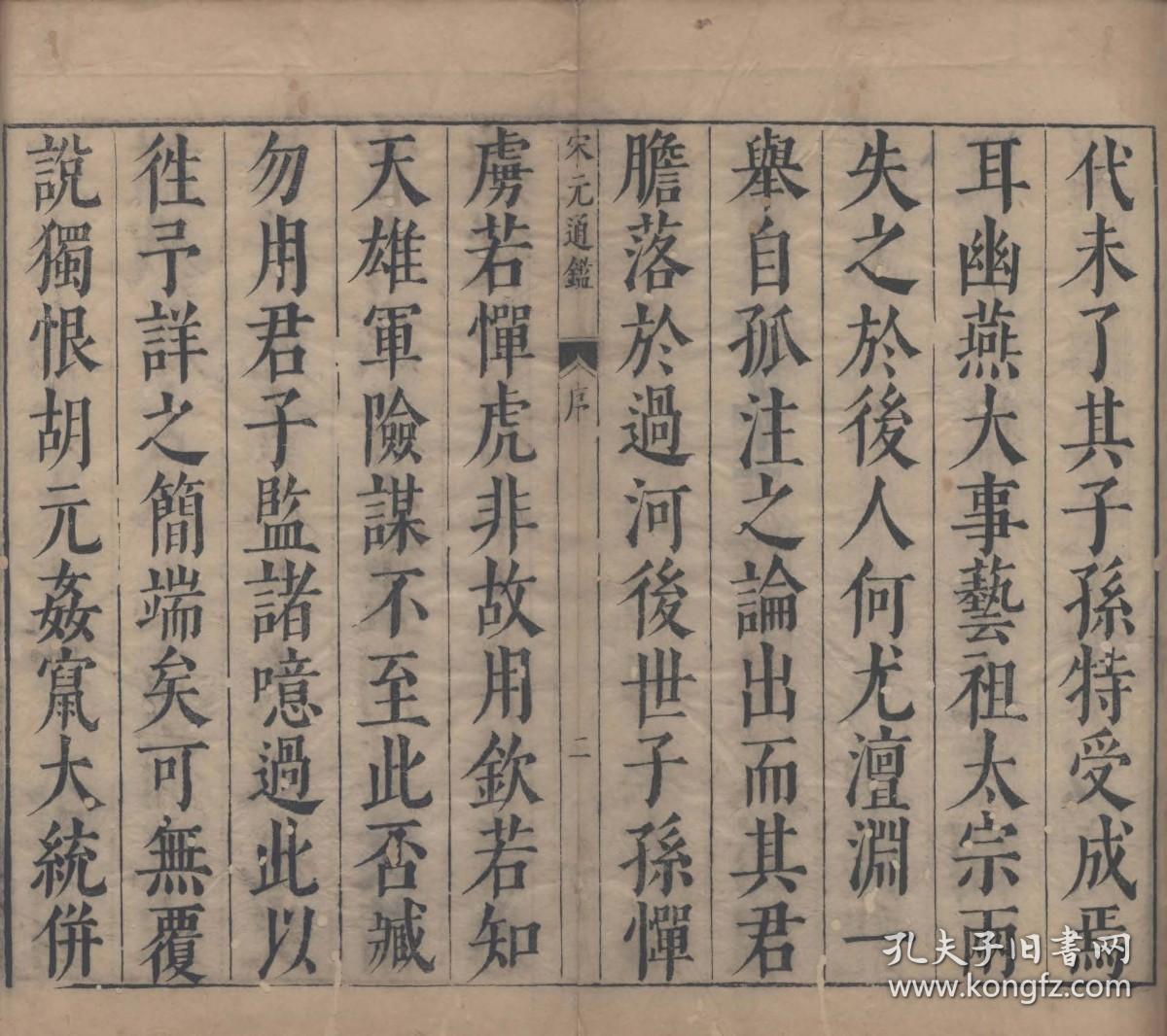 【提供资料信息服务】古籍善本仿真复刻_底本为明天启六年陈仁锡刻本：宋元通鉴，线装原书为30册，薛应旗编集，陈仁锡评阅，编年体史书，承接司马光《资治通鉴》而作，本店此处销售的为该版本的原大全彩、仿真微喷、宣纸线装本。