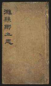 【提供资料信息服务】：潍县乡土志(山东)，不分卷，清光绪33年（1907）刊本，平装为1册，本店此处销售的为该版本的彩色高清缩印、无线胶装平装复制本。