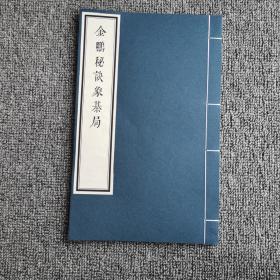 金鹏秘诀象棋局，1册，清道光年间刻本，艺术微喷，彩色仿真，宣纸线装