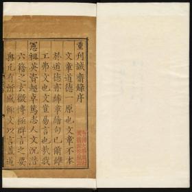 【提供资料信息服务】诚斋录，朱有炖撰，4卷4册212页，明万历6年[1578]刊本，傅斯年图书馆藏,本店此处销售的为该版本的原大彩色、仿真微喷、宣纸线装本。