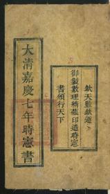 【提供资料信息服务】：大清嘉庆七年岁次壬戌时宪书，清嘉庆7年钦天监刻本，线装原书为1册，本店此处销售的为该版本的原大彩色、仿真微喷、宣纸线装本。