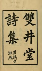 【提供资料信息服务】古籍善本仿真复刻_底本为1925年：双井堂诗集 ，平装为2册。本店此处销售的为该版本的彩色高清、无线胶装本。