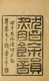 【提供资料信息服务】古籍善本仿真复刻_底本为民国十四年商务印书馆刊本：然脂余韵，线装为3册，王蕴章著。本店此处销售的为该版本的原大全彩、仿真微喷、宣纸线装本。