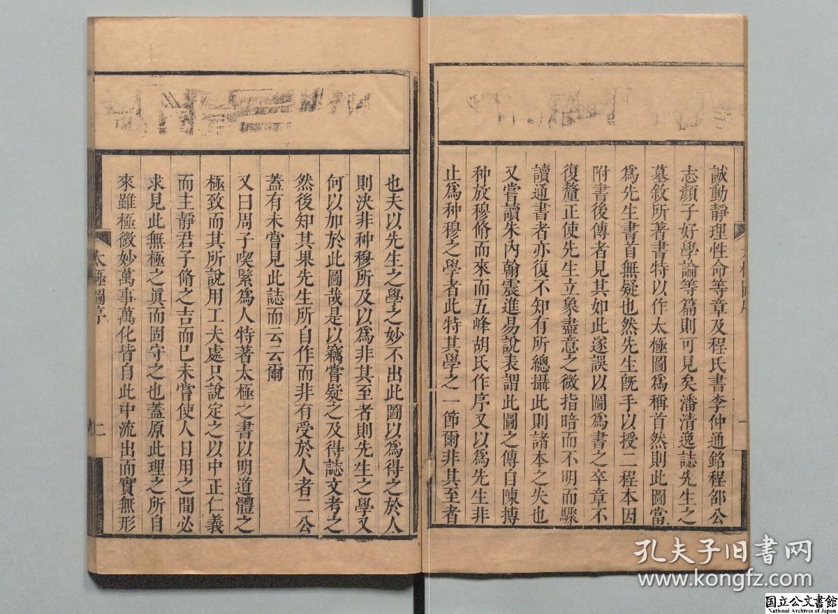 【提供资料信息服务】性理汇编，费余怀，清刊本，太极图书1卷，通书1卷，西铭1卷，正蒙1卷316页，日本内阁文库藏，本店此处销售的为该版本的原大彩色、仿真微喷、宣纸线装本。