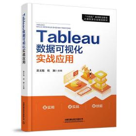 正版书 Tableau数据可视化实战应用