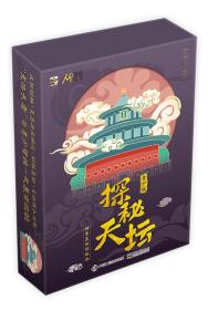 探秘天坛 科普互动解谜盒 青少版(全2册)