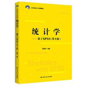 统计学——基于SPSS（第4版）