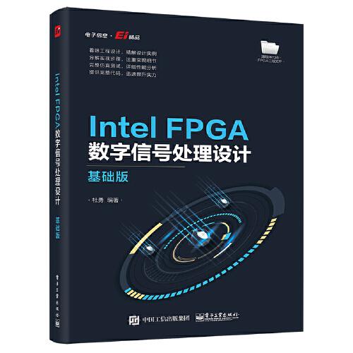 Intel FPGA数字信号处理设计——基础版