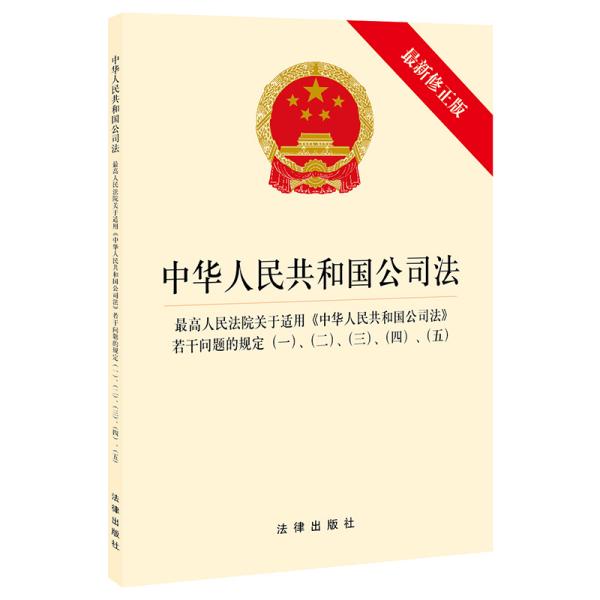 中华人民共和国公司法·最高人民法院关于适用《中华人民共和国公司法》若干问题的规定一、二、三、四、五