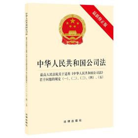 中华人民共和国公司法·最高人民法院关于适用《中华人民共和国公司法》若干问题的规定一、二、三、四、五