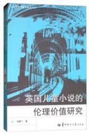 英国儿童小说的伦理价值研究