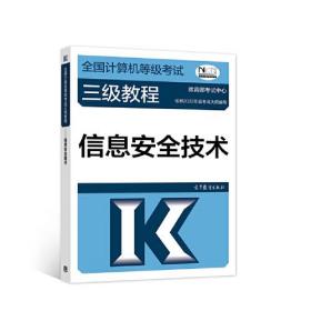 【官方正版】2023-2024年全国计算机等级考试三级教程——信息安全技术 教育部教育考试院 计算机三级信息安全教材 9787040576900