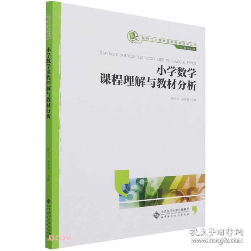 正版二手 小学数学课程理解与教材分析 新时代小学教师教育融媒体丛书