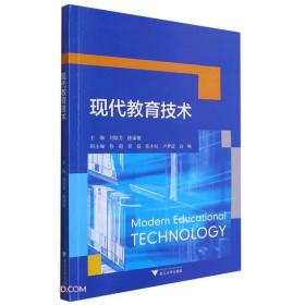 二手书现代教育技术刘珍芳著；刘珍芳陈丽敏浙江大学出版社978730