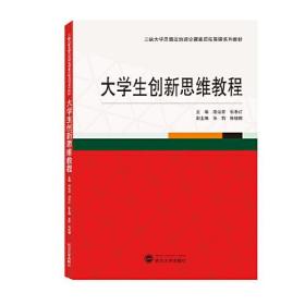 大学生创新思维教程 胡孝红 武汉大学出版社 9787307225152