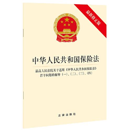 （法律）中华人民共和国保险法·最高人民法院关于适用《中华人民共和国保险法》若干问题的解释