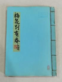 作者：丰子恺
作品名称：梅花别有春册