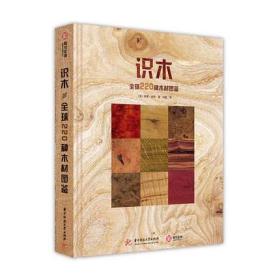 识木：全球220种木材图鉴 专家倾力解读220种木材、树林类型 纹路 原版现货