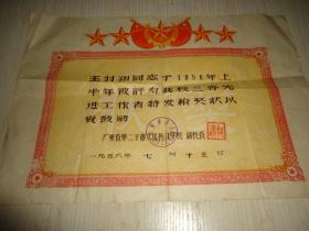 广东省第二干部文化补习学校 王羽翔同志于1956年被评为三等先进工作者*《奖状》*一张 副校长是何涛