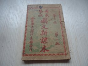 稀见早期基督教教科书*上海徐家汇土山湾慈母堂圣教杂志社出版*.《国民学校 国文新课本》*第五册（第二版）多插图