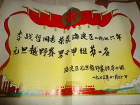 1976年北京市海淀区元旦越野赛领导小组发给李战哲*《奖状》*一张