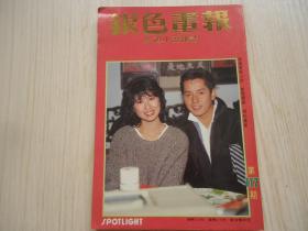 银色画报*1985年*第117期  *《影视小说杂志》*明星封面